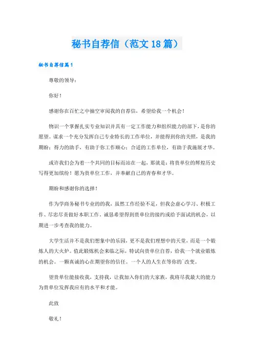 秘书自荐信(范文18篇)