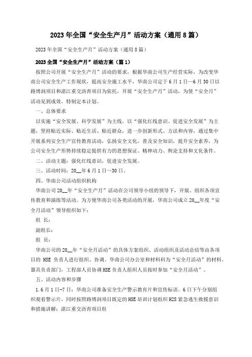 2023年全国“安全生产月”活动方案(通用8篇)
