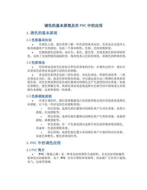 调色的基本原理及在pvc中的应用