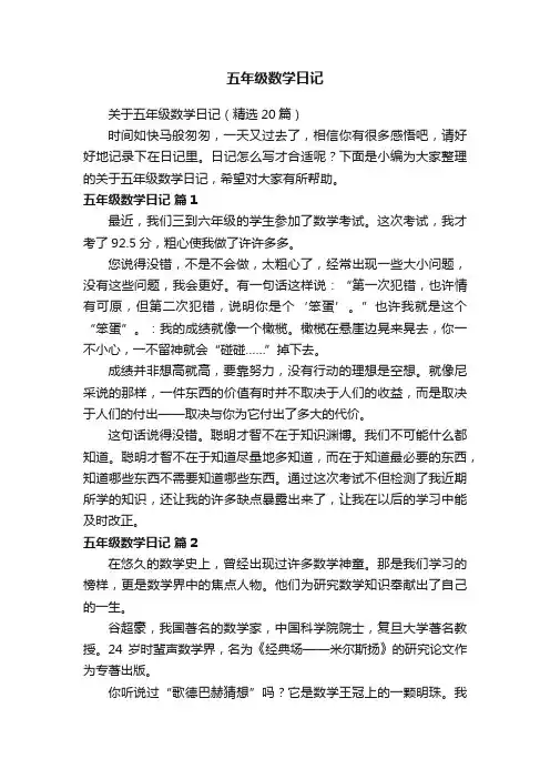 关于五年级数学日记（精选20篇）