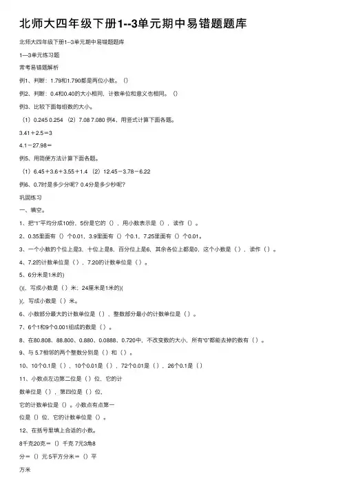 北师大四年级下册1--3单元期中易错题题库