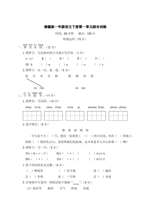 部编版一年级语文下册第一单元综合训练 附答案