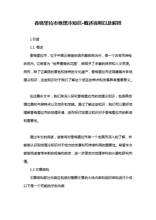 香格里拉市地理冷知识-概述说明以及解释