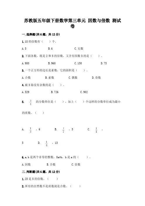 苏教版五年级下册数学第三单元-因数与倍数-测试卷及完整答案【名师系列】