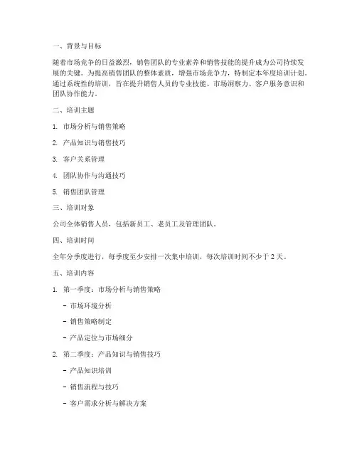 销售公司年度培训计划方案