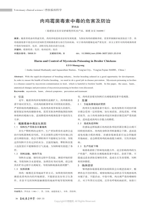 肉鸡霉菌毒素中毒的危害及防治