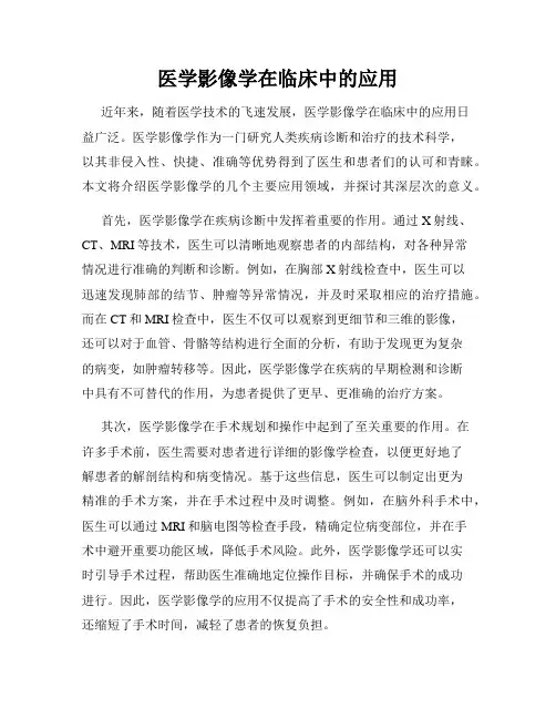 医学影像学在临床中的应用