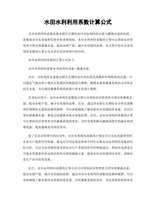 水田水利利用系数计算公式