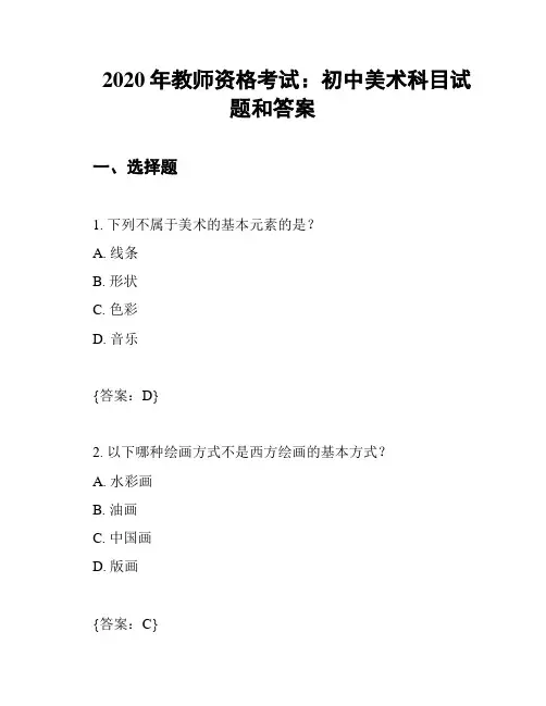 2020年教师资格考试：初中美术科目试题和答案