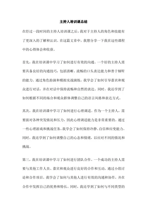 主持人培训课总结