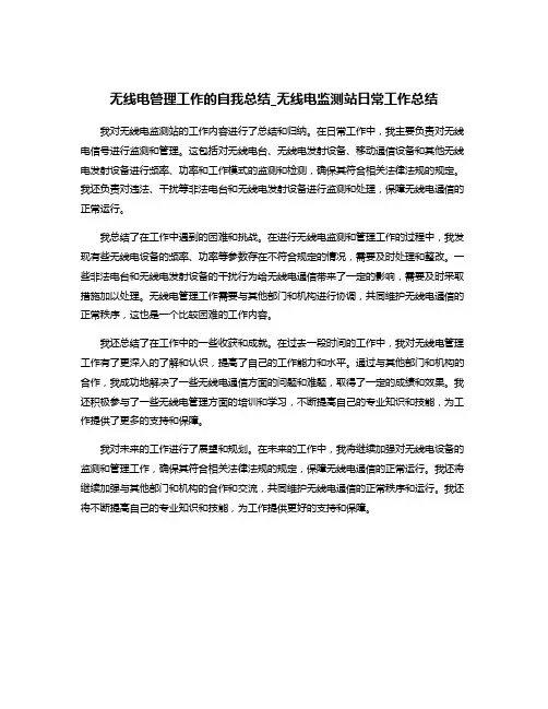 无线电管理工作的自我总结_无线电监测站日常工作总结