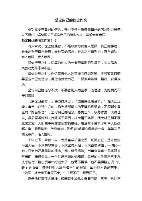 坚定自己的信念作文