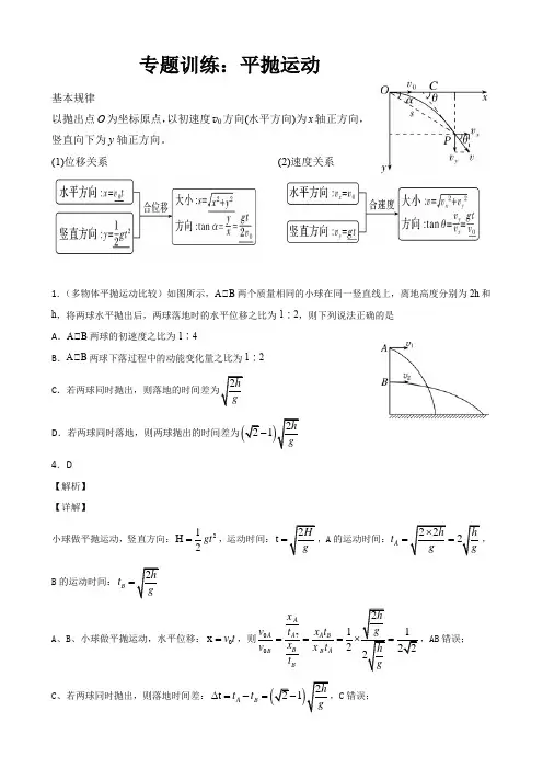 高中物理专题：平抛运动(含答案) 