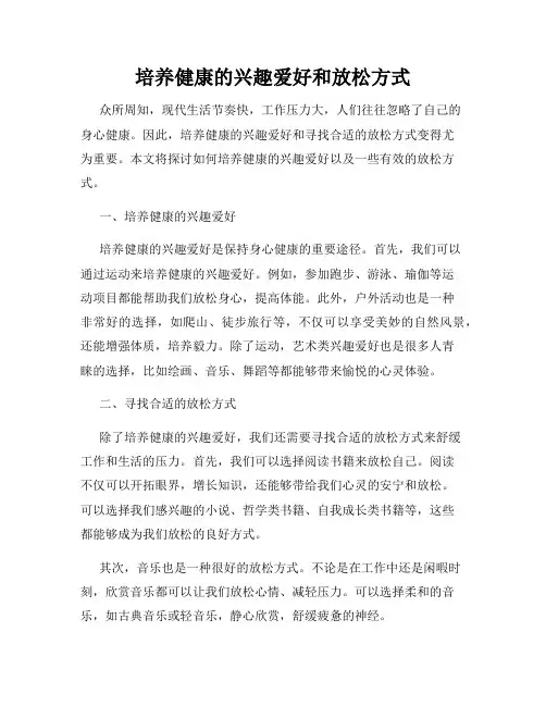 培养健康的兴趣爱好和放松方式