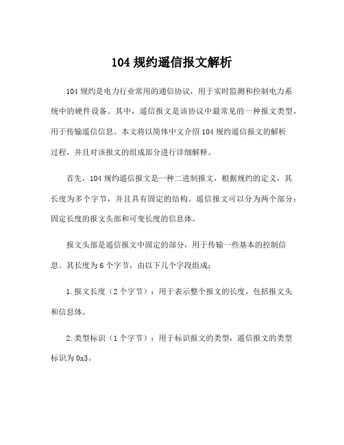 104规约遥信报文解析