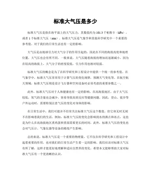 标准大气压是多少