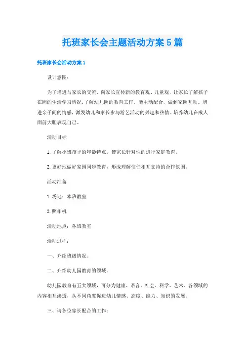 托班家长会主题活动方案5篇