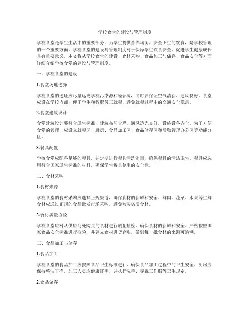 学校食堂的建设与管理制度