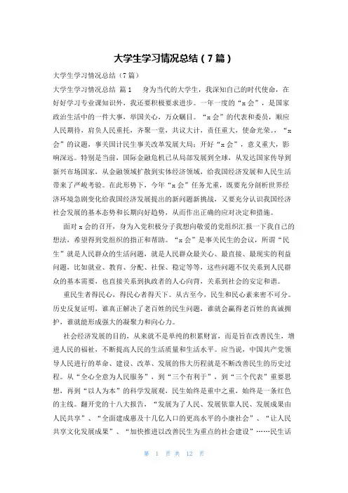 大学生学习情况总结(7篇)
