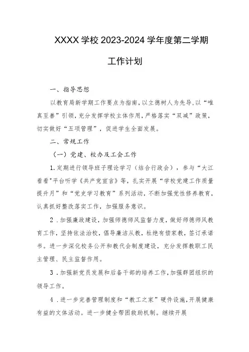 学校2023-2024学年度第二学期工作计划