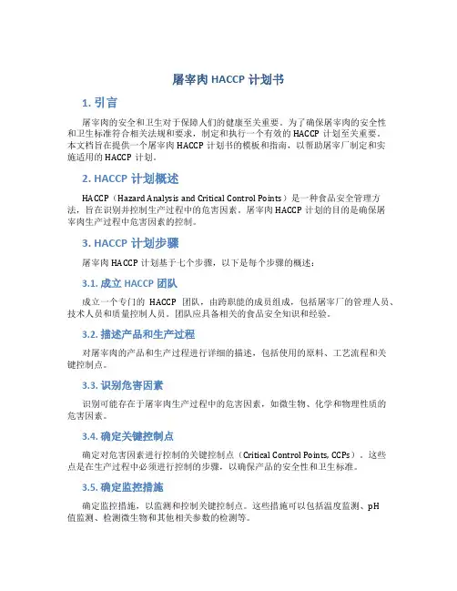 屠宰肉HACCP计划书