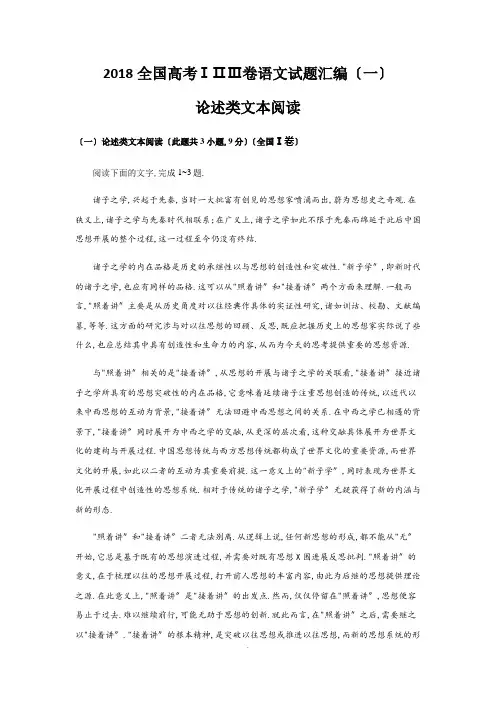 2018全国高考ⅠⅡⅢ卷语文精彩试题总汇编——论述类文本阅读