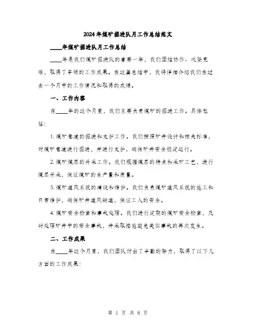 2024年煤矿掘进队月工作总结范文（三篇）