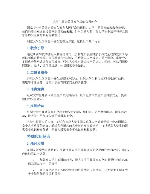 大学生国家总体安全观的心得体会