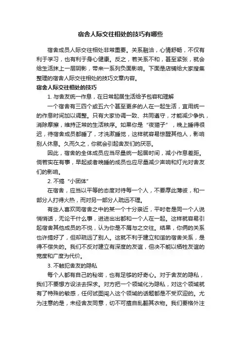 宿舍人际交往相处的技巧有哪些