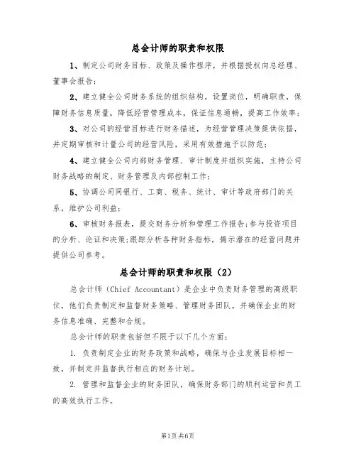 总会计师的职责和权限（6篇）