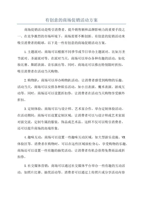 有创意的商场促销活动方案