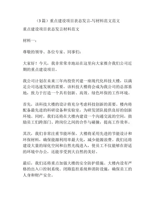 (3篇)重点建设项目表态发言-写材料范文范文