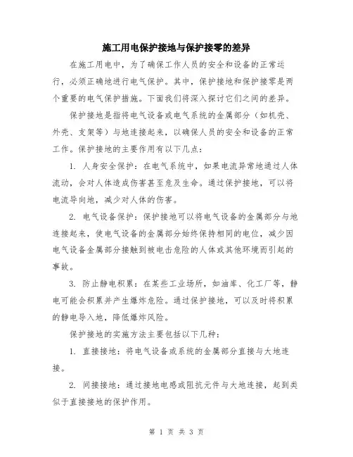 施工用电保护接地与保护接零的差异