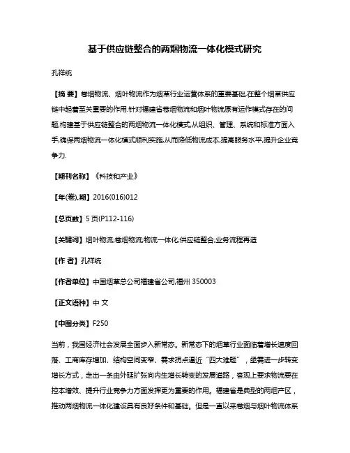基于供应链整合的两烟物流一体化模式研究