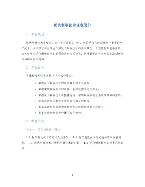 现代制版技术课程设计
