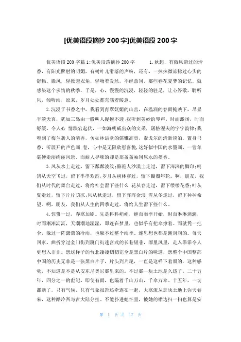 [优美语段摘抄200字]优美语段200字