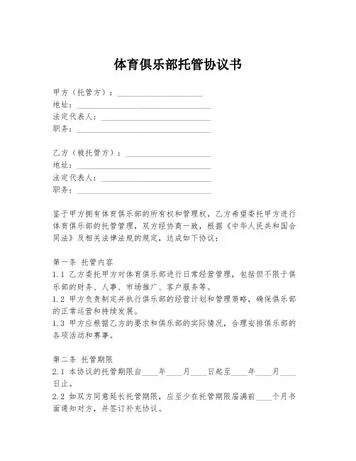体育俱乐部托管协议书