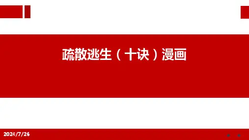 火灾突发事件疏散逃生(十诀)漫画