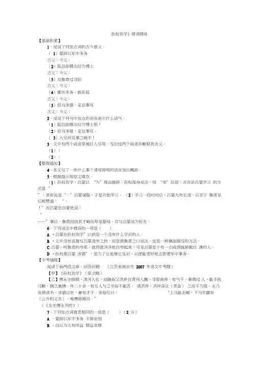 (完整)人教版语文七年级下册课文《孙权劝学》课堂练习及答案