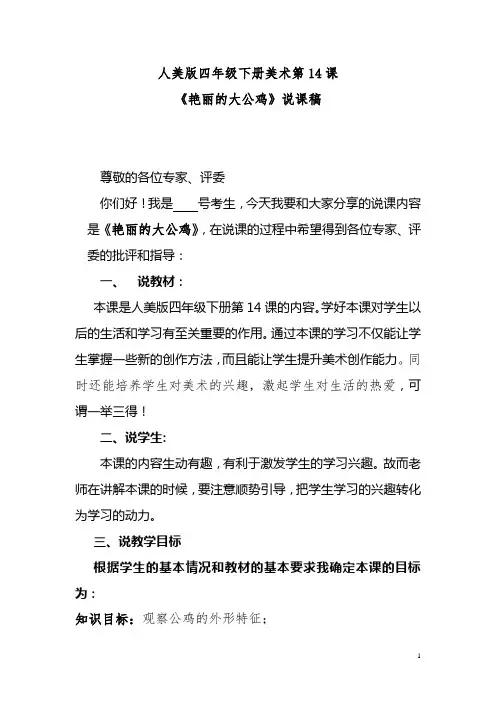 人美版美术四年级下册第14课《艳丽的大公鸡》说课稿