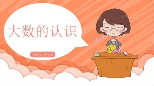 部编版四年级上册数学第一单元大数的认识简约ppt教案课件