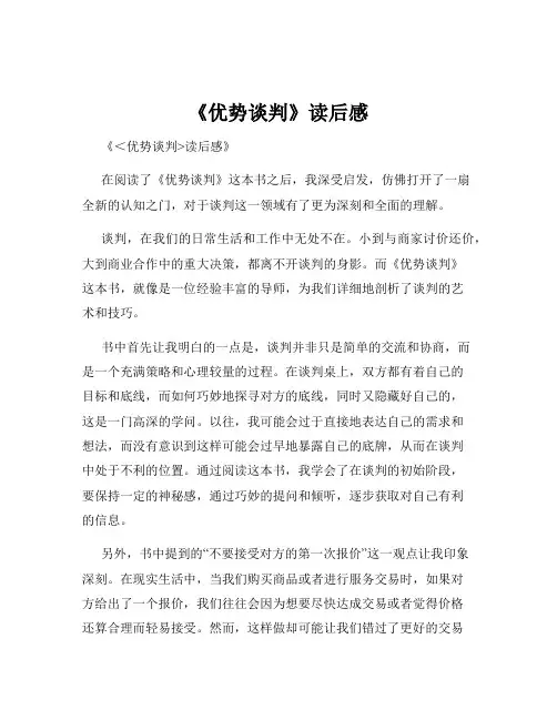 《优势谈判》读后感
