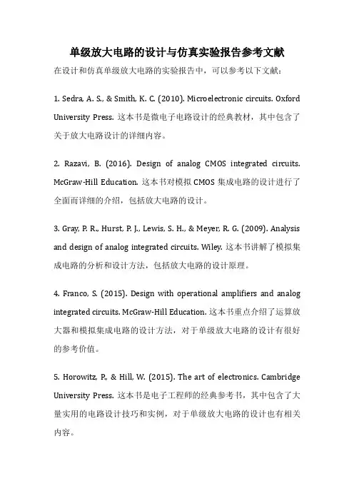 单级放大电路的设计与仿真实验报告参考文献