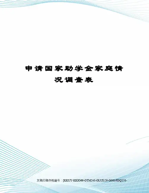 申请国家助学金家庭情况调查表