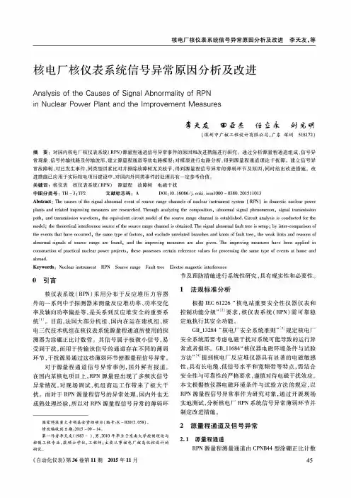 核电厂核仪表系统信号异常原因分析及改进
