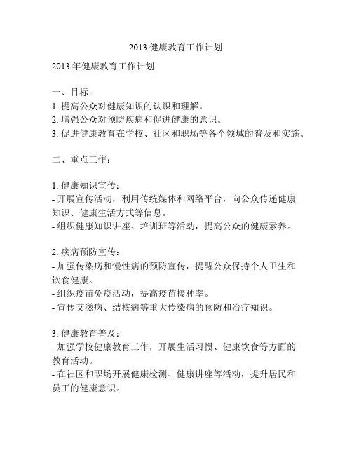 2013健康教育工作计划