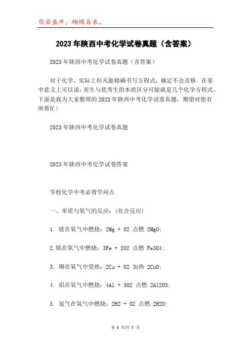 2023年陕西中考化学试卷真题(含答案)