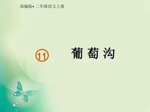 部编版二年级葡萄沟PPT课件完美.ppt