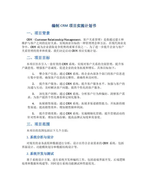 编制CRM项目实施计划书