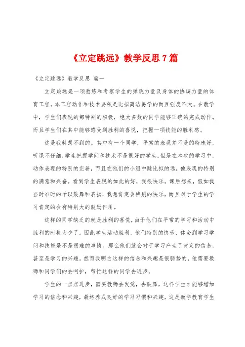《立定跳远》教学反思7篇
